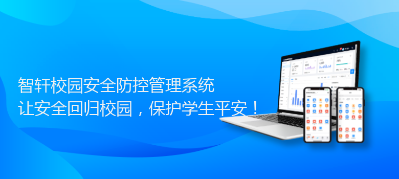 校园安全防控管理系统